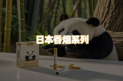 日本香烟系列